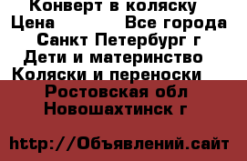 Конверт в коляску › Цена ­ 2 000 - Все города, Санкт-Петербург г. Дети и материнство » Коляски и переноски   . Ростовская обл.,Новошахтинск г.